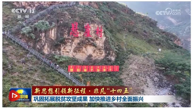 【新思想引領新征程·非凡“十四五”】鞏固拓展脫貧攻堅成果 加快推進鄉村全面振興