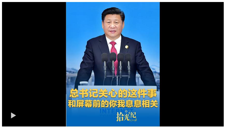 拾光紀·總書記關心的這件事，和屏幕前的你我息息相關