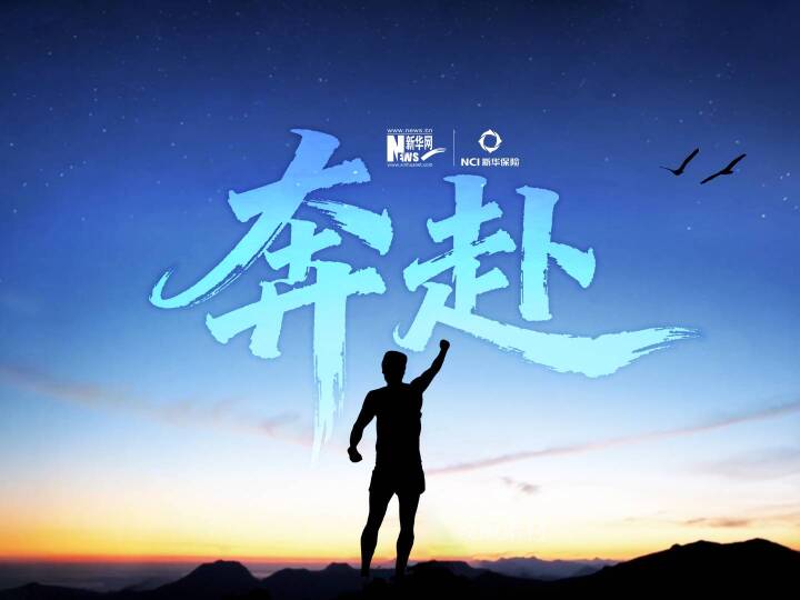 新華保險(xiǎn)：奔赴美好 長(zhǎng)久相伴