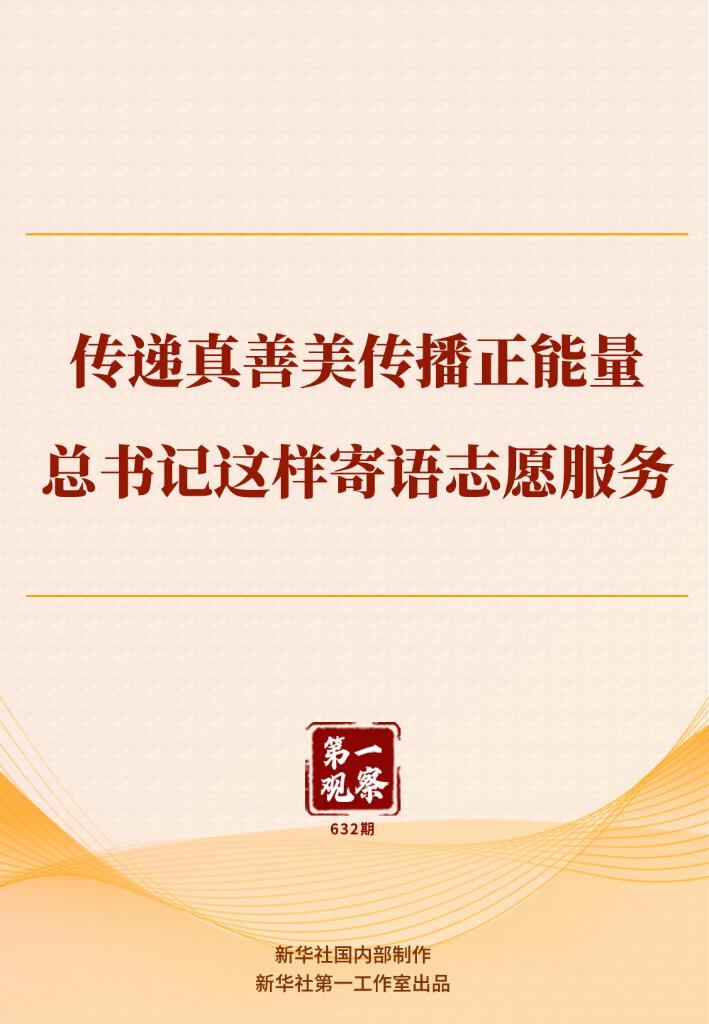傳遞真善美傳播正能量，總書記這樣寄語志愿服務