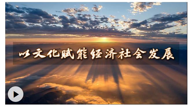 微視頻丨以文化賦能經濟社會發展