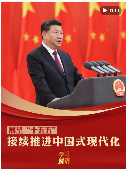 學(xué)習(xí)新語·展望“十五五”｜接續(xù)推進中國式現(xiàn)代化