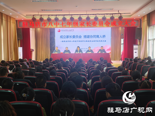 駐馬店八中七年級家委會成立 家校共育閉環正式形成