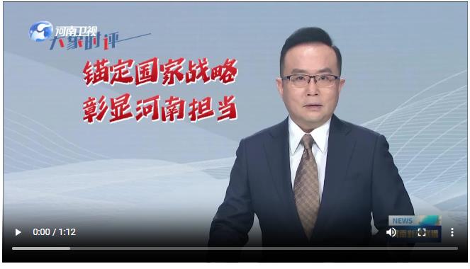 錨定國家戰略 彰顯河南擔當丨學習貫徹省委十一屆十次全會精神·系列評論（二）