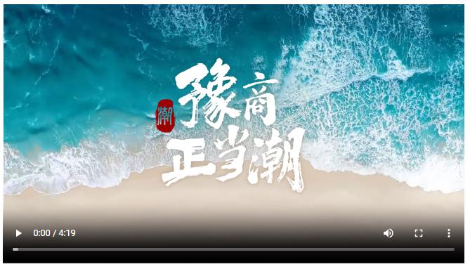 豫商正當(dāng)潮！