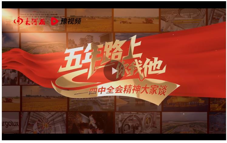 一套軸承筑起產業新高度丨五年路上你我他——四中全會精神大家談