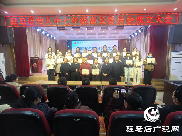 駐馬店八中七年級家委會成立 家校共育閉環正式形成
