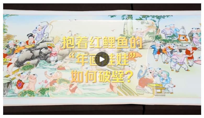 改革者 正青春｜抱著紅鯉魚的“年畫娃娃”如何破壁？