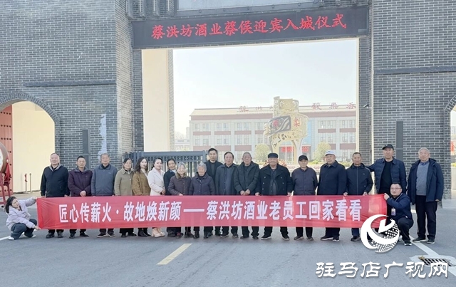 蔡洪坊酒業舉辦老員工回廠交流活動 共話企業發展新篇