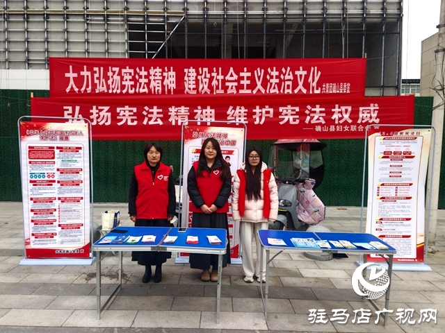 確山縣婦聯開展“弘揚憲法精神 維護憲法權威”國際憲法日宣傳活動