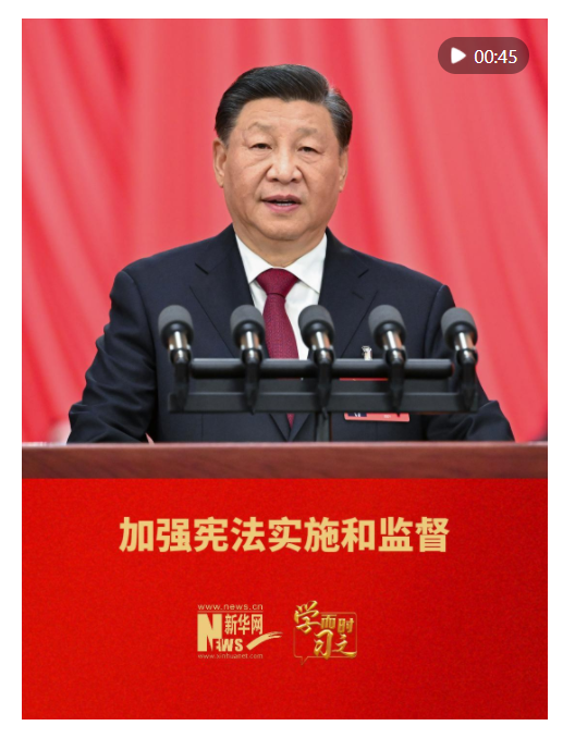 學(xué)而時(shí)習(xí)之｜加強(qiáng)憲法實(shí)施和監(jiān)督