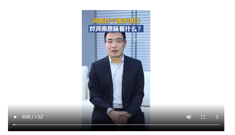 首個海外港口對河南意味著什么丨聊會兒