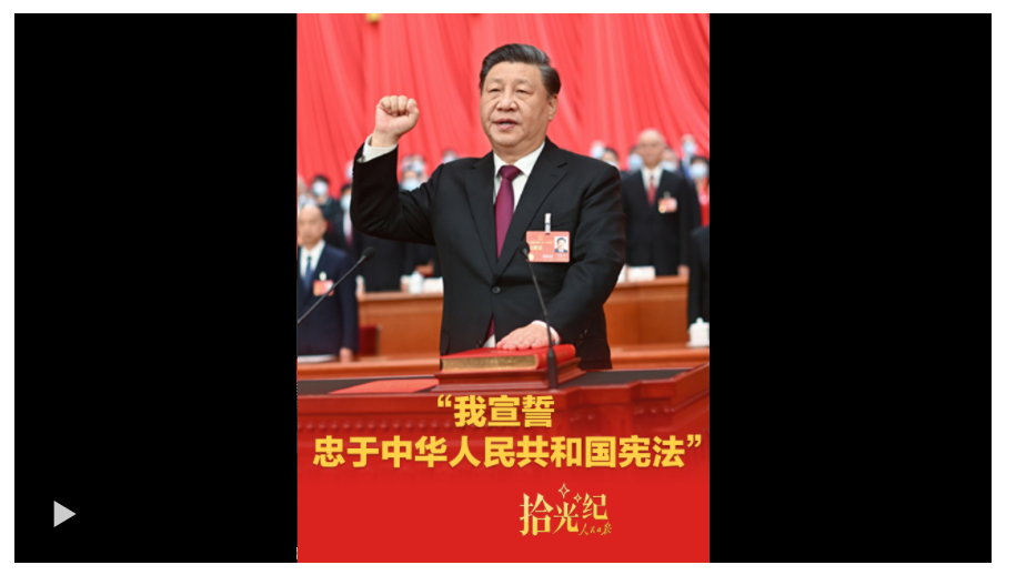 拾光紀·“我宣誓：忠于中華人民共和國憲法”
