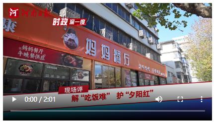 時政深一度·現場評丨解“吃飯難”護“夕陽紅”