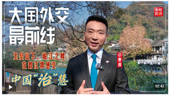 大國外交最前線丨玉壘山下、岷江之畔，在都江堰感受中國“治”慧