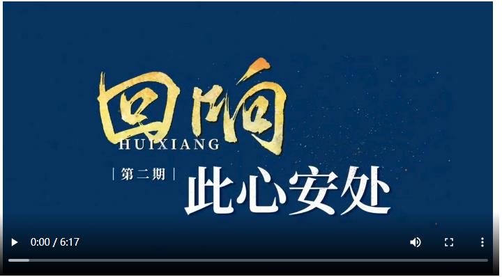回響｜此心安處