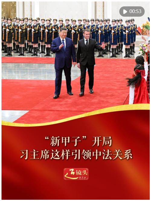 近鏡頭｜“新甲子”開局，習主席這樣引領中法關系
