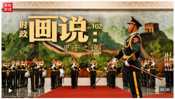 時(shí)政畫說(shuō)丨甲子之誼