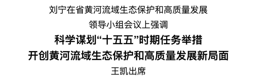 省黃河流域生態保護和高質量發展領導小組召開會議 劉寧主持并講話 王凱出席