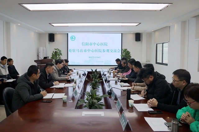 信陽市中心醫院到駐馬店市中心醫院參觀交流