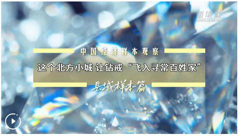 中國經濟樣本觀察·縣域樣本篇丨這個北方小城 讓鉆戒“飛入尋常百姓家”