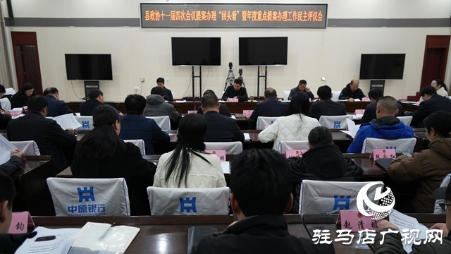 泌陽縣政協十一屆四次會議提案辦理“回頭看”暨年度重點提案辦理工作民主評議會召開