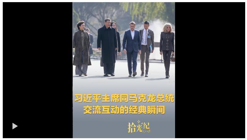 拾光紀·習近平主席同馬克龍總統交流互動的經典瞬間