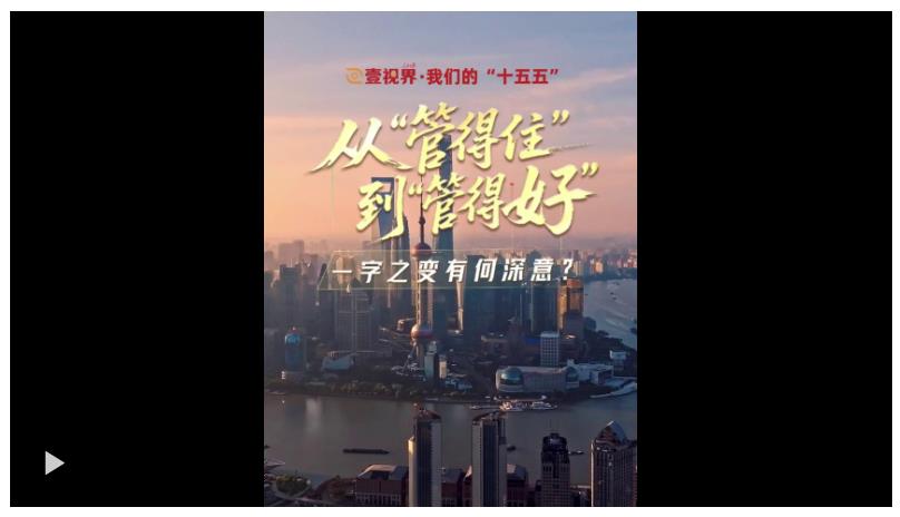 壹視界·我們的“十五五” | 從“管得住”到“管得好”，一字之變有何深意？