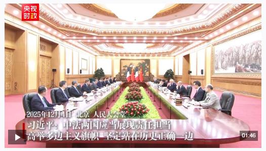 時政新聞眼丨從中法元首會晤的四個“特殊”，讀懂大國相處之道