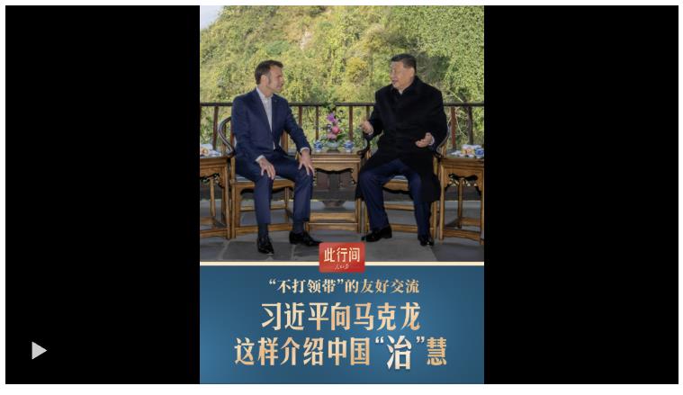 此行間·“不打領帶”的友好交流，習近平向馬克龍這樣介紹中國“治”慧