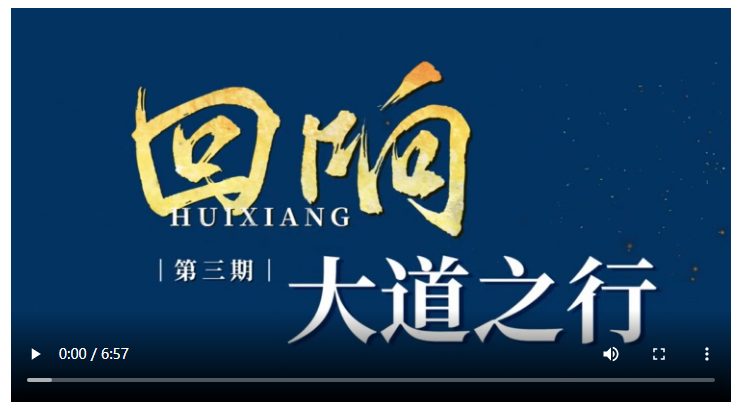 回響｜大道之行