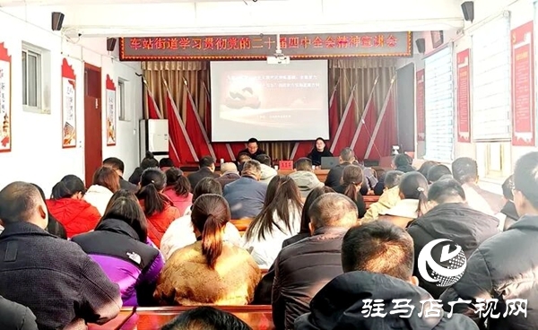 遂平縣車站街道開展學習貫徹黨的二十屆四中全會精神宣講活動