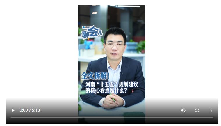 全文拆解！河南“十五五”規劃建議的核心看點是什么？丨聊會兒