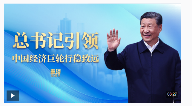 重磅微視頻丨總書記引領中國經濟巨輪行穩致遠