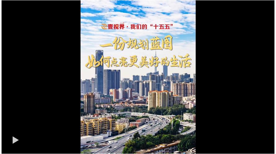 壹視界·我們的“十五五” | 一份規劃藍圖，如何點亮更美好的生活？