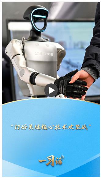 一習話·邁向“十五五”|“打好關鍵核心技術攻堅戰”