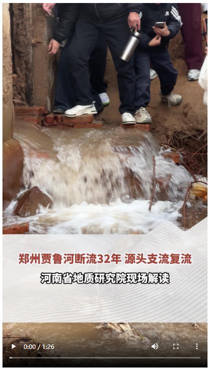 六問鄭州賈魯河源頭“復涌”｜頂端100℃