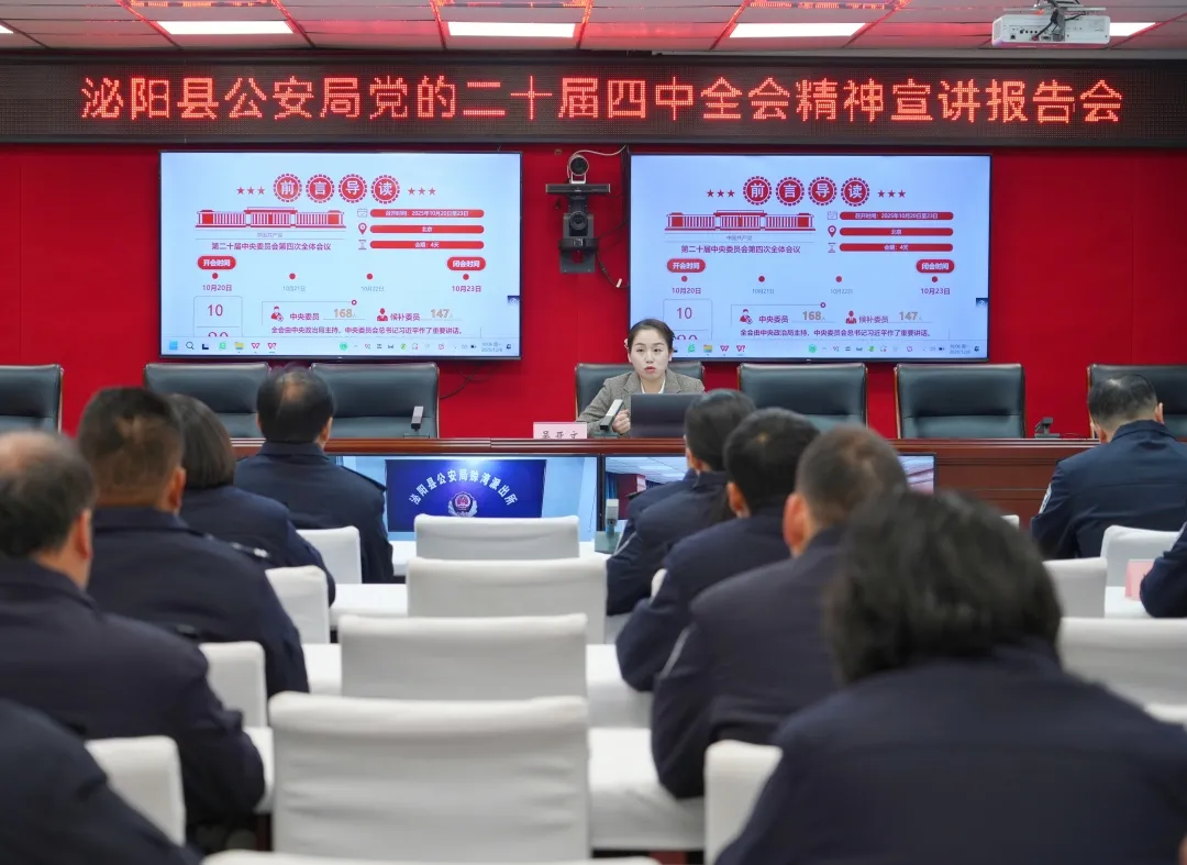 泌陽縣公安局舉行黨的二十屆四中全會精神宣講活動