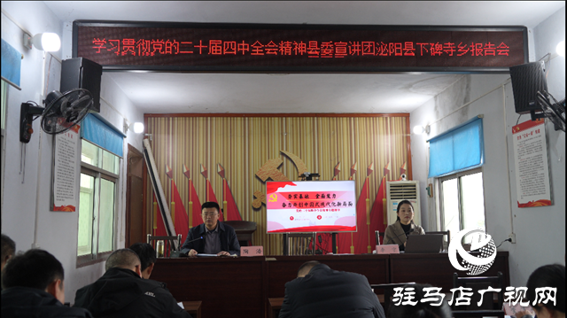 縣委宣講團走進泌陽縣下碑寺鄉 開展黨的二十屆四中全會精神報告會
