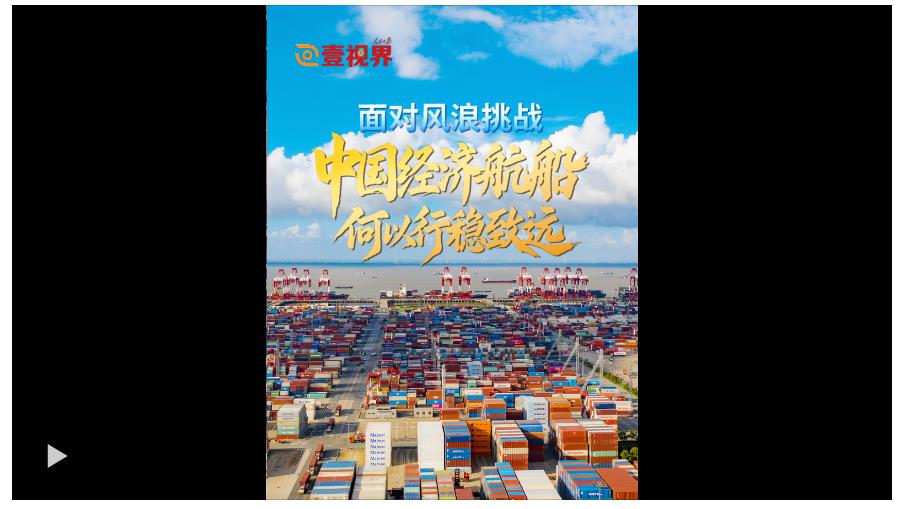 壹視界·微視頻｜面對(duì)風(fēng)浪挑戰(zhàn)，中國(guó)經(jīng)濟(jì)航船何以行穩(wěn)致遠(yuǎn)？