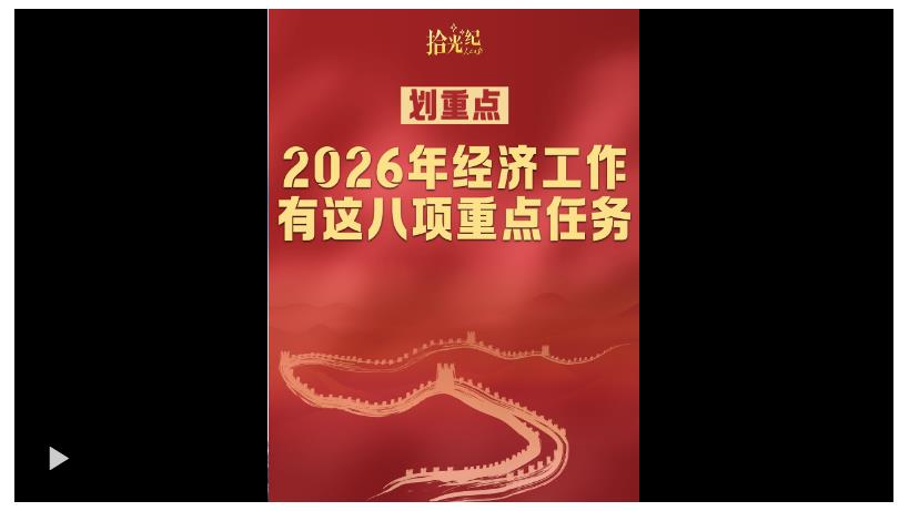 拾光紀·劃重點！2026年經濟工作有這八項重點任務