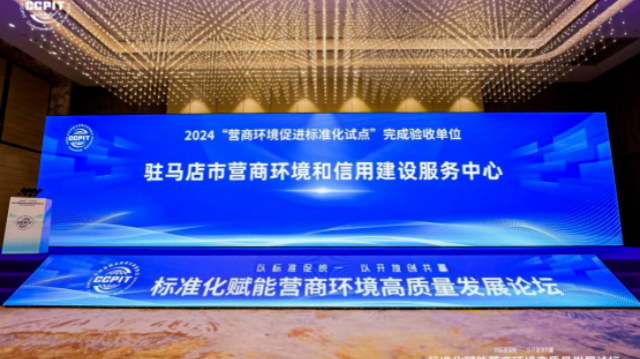 “營商環境促進標準化試點”驗收名單發布！駐馬店市營商環境和信用建設服務中心成功通過驗收