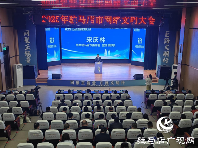 2025年駐馬店市網(wǎng)絡(luò)文明大會(huì)舉行