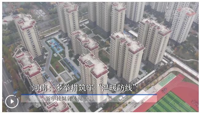 河南：多舉措筑牢“溫暖防線(xiàn)”