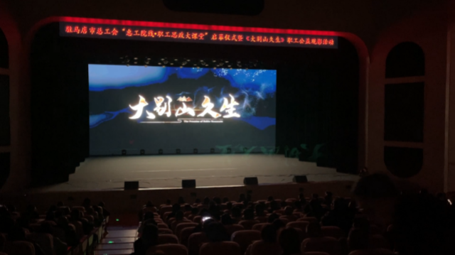 駐馬店市總工會舉行“惠工院線·職工思政大課堂”啟幕儀式 暨《大別山久生》職工公益觀影活動