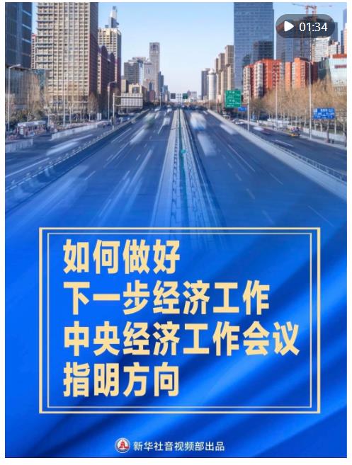豎屏微視頻｜如何做好下一步經(jīng)濟(jì)工作，中央經(jīng)濟(jì)工作會(huì)議指明方向