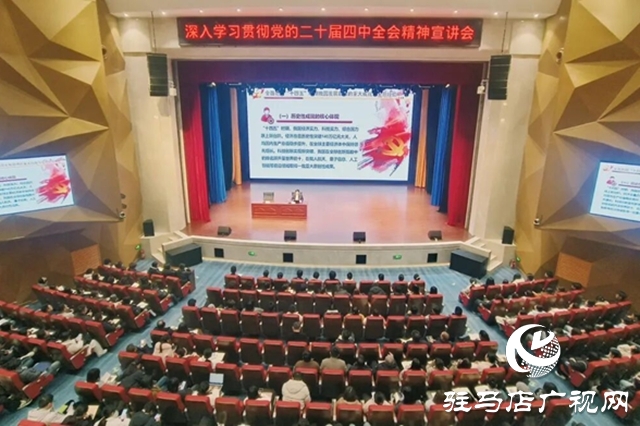 駐馬店幼兒師范高等專科學校舉辦深入學習貫徹黨的二十屆四中全會精神宣講會