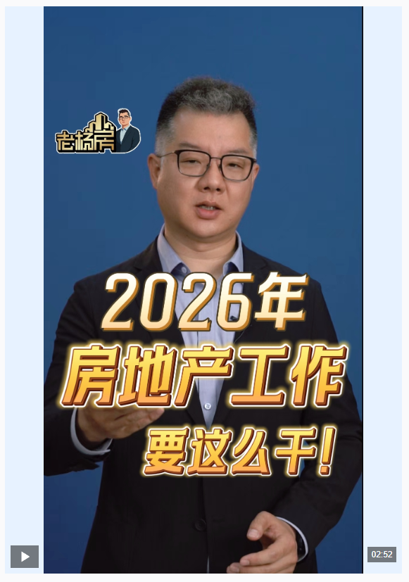 視頻丨劃重點！2026年房地產政策有四個“新變化”