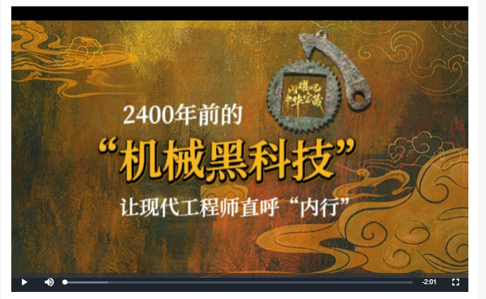 2400年前的“機(jī)械黑科技”讓現(xiàn)代工程師直呼“內(nèi)行”丨閃耀吧！中華寶藏