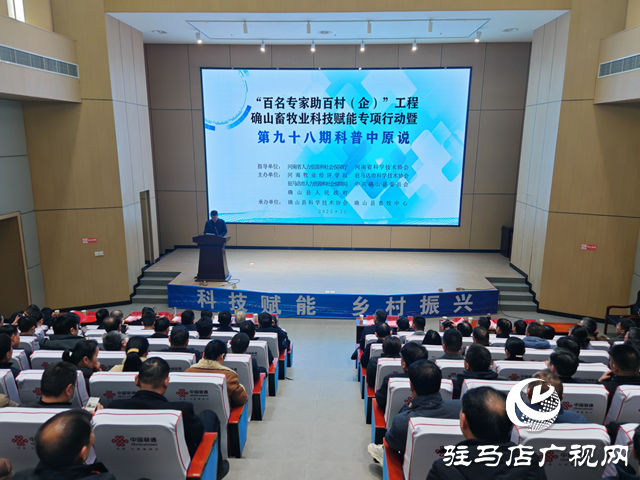 “雙百”工程確山畜牧業科技賦能專項行動暨第九十八期科普中原說活動在確山縣舉行